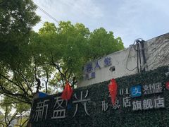-新盈光·旗舰店(海曙苍松路店)
