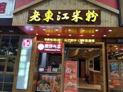 门面-老东江米粉(南方大厦店)