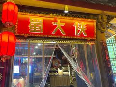 -蜀大侠火锅(春熙路店)