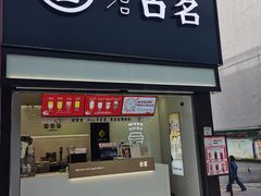 -古茗(南坪万达步行街店)