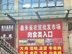 -鑫朱雀农贸批发市场