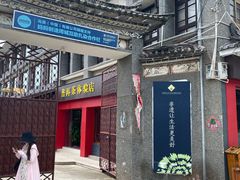 -璞真扎染博物馆