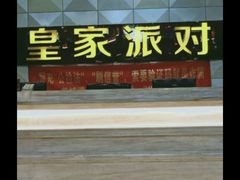 -皇家派对KTV(大润发店)