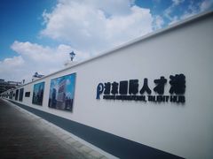 -浦东国际人才港