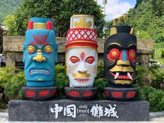 -中国傩城
