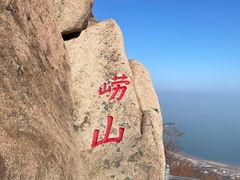 -崂山仰口游览区