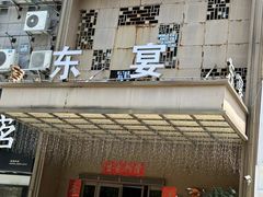 -东宴(温岭店)