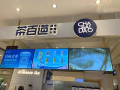 -茶百道(柏威年店)