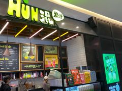-混果汁(喜荟城店)