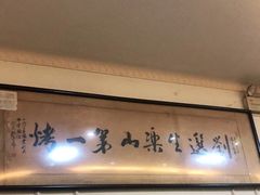 -刘选生烧烤