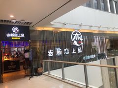 -老板恋上鱼(恒隆广场店)