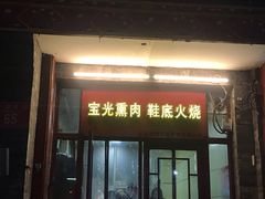 门面-宝光熏肉鞋底火烧(新街口店)