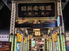 -绍兴老味道·非遗门店(银泰城店)