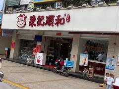 门面-陈记顺和潮汕鲜牛肉火锅(棠德南路店)