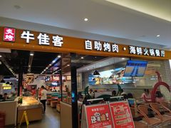 -牛佳客自助烤肉火锅餐厅(财富中心店)