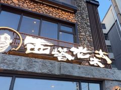 -西塔老太太泥炉烤肉(沈阳店)