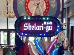 -清远熹乐谷温泉度假酒店