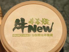 -牛New寿喜烧(金鹰世界店)