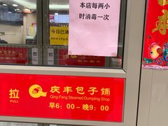 门面-庆丰包子铺(天桥店)