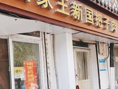 门面-咱家王新国把子肉(县东巷店)