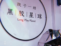 -黑胶星球(华发中城商都店)