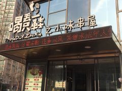 门面-喝丢一只鞋辣炒海鲜小烧烤(三八广场店)