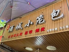 门面-酒城小笼包(马王庙店)