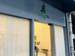 -春餐厅