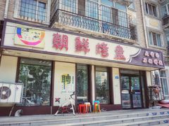 门面-味之朝·烤盘牛肉·松兰拌饭