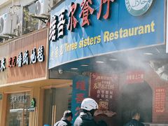 门面-维吾尔餐厅(宜山路店)