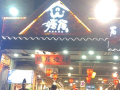 -塘屋烧烤·云南火塘烧烤品牌(春城慧谷旗舰店)