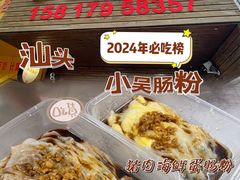 -小吴肠粉