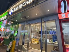 -茶百道(雅乐城店)