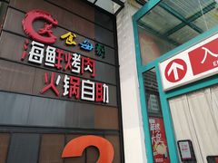 -美食每刻海鲜烤肉火锅自助(大润发店)