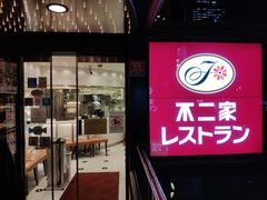 -不二家(数寄屋橋店)