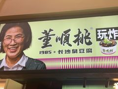 -董顺桃老长沙臭豆腐(步行街店)