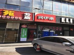 门面-润伊康·正骨推拿·盲人按摩(南横东街店)