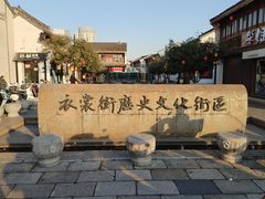 -衣裳街历史文化街区