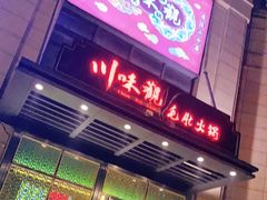 门面-川味观·鲜货火锅(景芳水湘店)