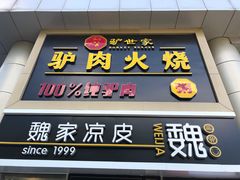 门面-驴世家驴肉火烧·凉皮·胡辣汤(五道口店)