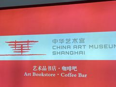-中华艺术宫(上海美术馆)