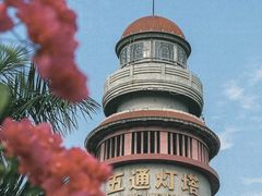 -五通灯塔公园