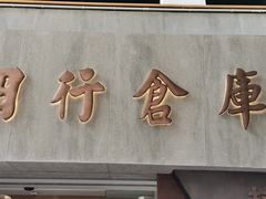 -上海四行仓库抗战纪念馆