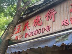 -文武王氏烧饼·无矾油条(西溪路店)