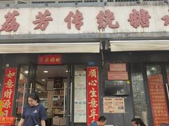 -荔芳传统糖水铺