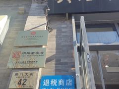 -吴裕泰茶庄(前门大街店)
