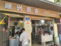 -顺兴面店(领展购物广场西区店)