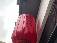 -新兴园饺子馆(北京百子湾店)