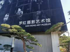 -罗红摄影艺术馆