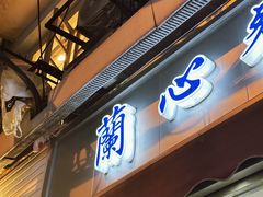 -蘭心餐厅(进贤路店)